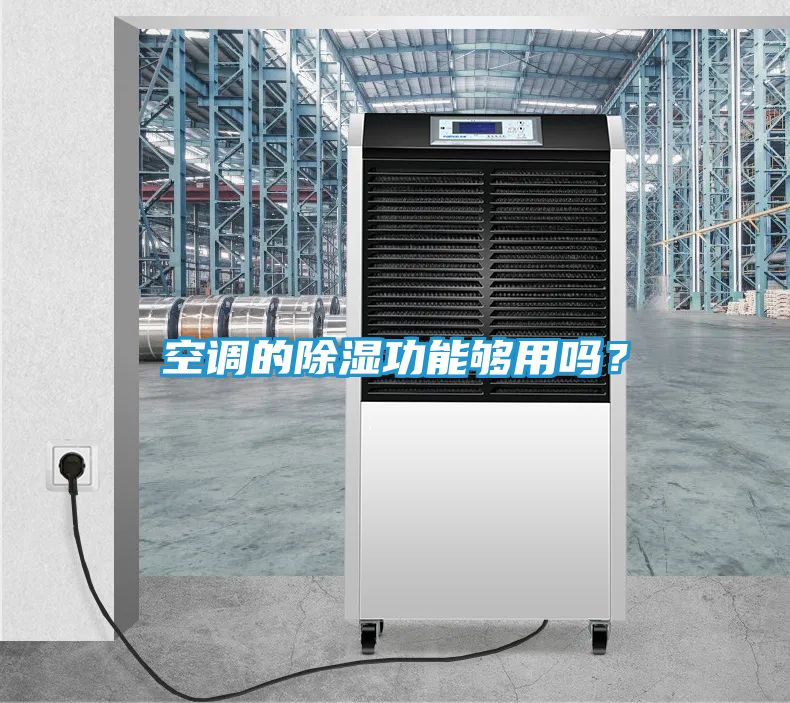 空调的除湿功能够用吗？
