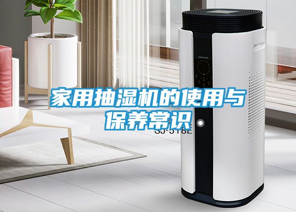 家用抽湿机的使用与保养常识