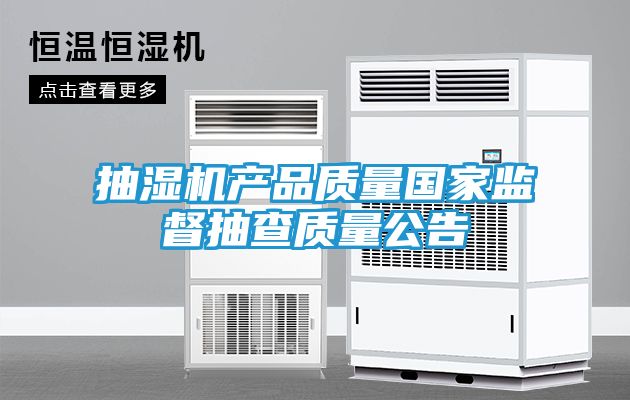 抽湿机产品质量国家监督抽查质量公告