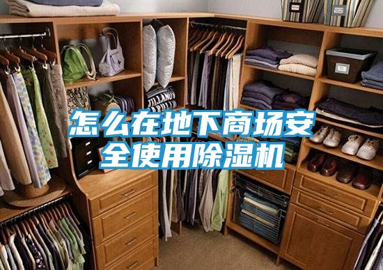 怎么在地下商场安全使用除湿机
