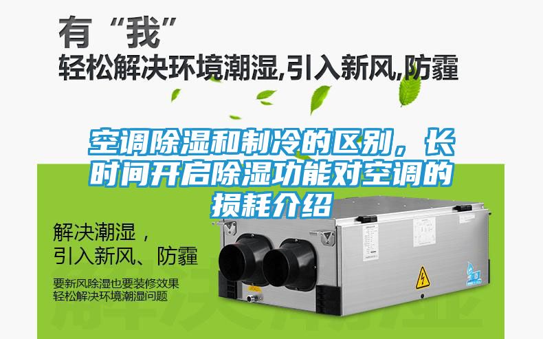 空调除湿和制冷的区别，长时间开启除湿功能对空调的损耗介绍