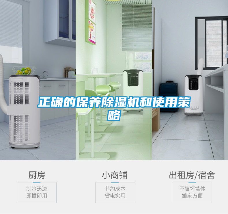 正确的保养除湿机和使用策略