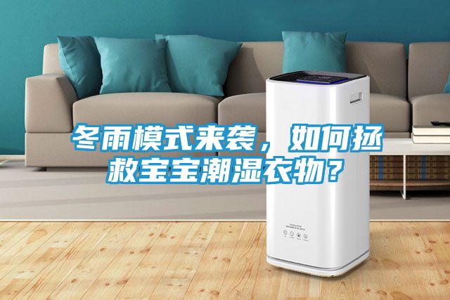 冬雨模式来袭，如何拯救宝宝潮湿衣物？