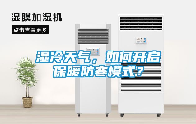 湿冷天气，如何开启保暖防寒模式？