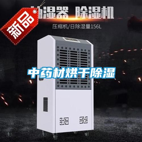 中药材烘干除湿