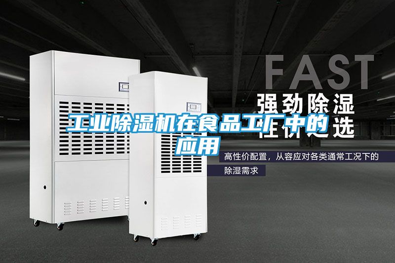 工业除湿机在食品工厂中的应用