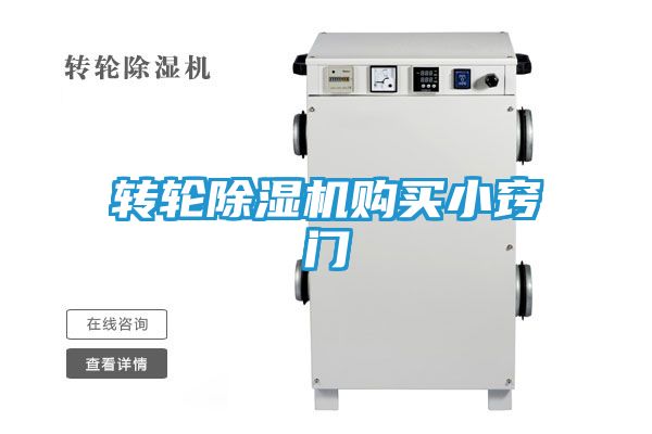 转轮除湿机购买小窍门