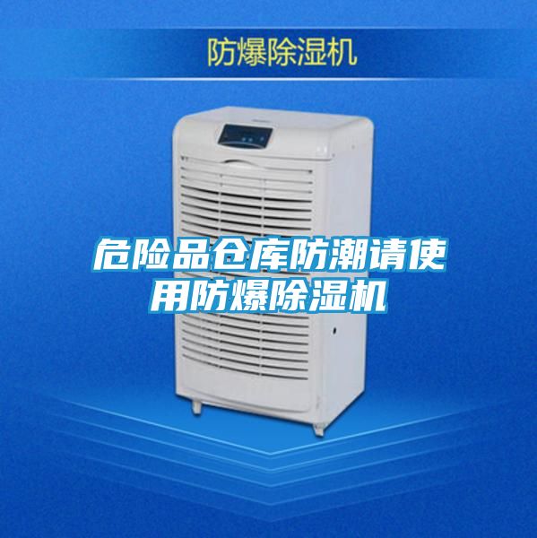 危险品仓库防潮请使用防爆除湿机