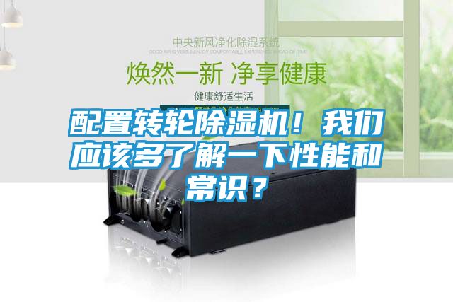 配置转轮除湿机！我们应该多了解一下性能和常识？