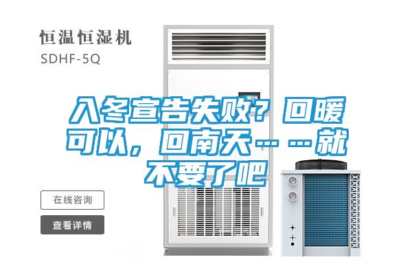 入冬宣告失败？回暖可以，回南天……就不要了吧