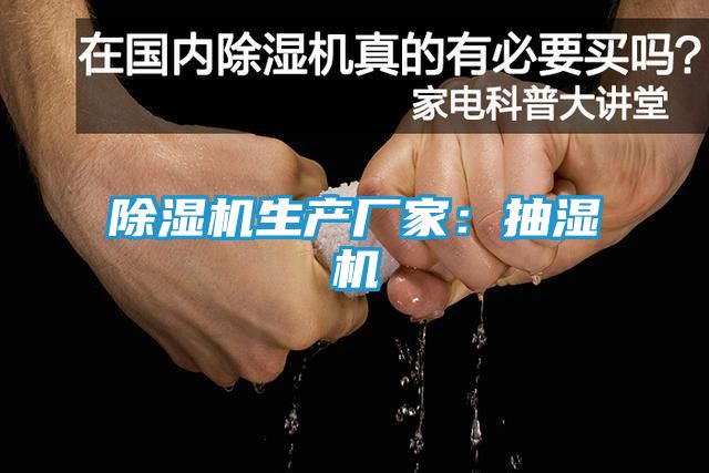 除湿机生产厂家：抽湿机