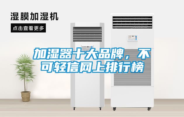 加湿器十大品牌，不可轻信网上排行榜