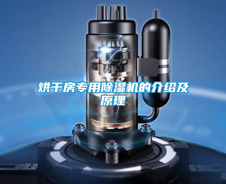 烘干房专用除湿机的介绍及原理