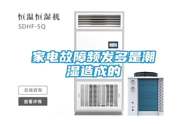 家电故障频发多是潮湿造成的