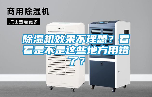 除湿机效果不理想？看看是不是这些地方用错了？