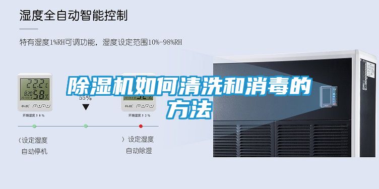除湿机如何清洗和消毒的方法