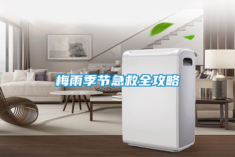 梅雨季节急救全攻略