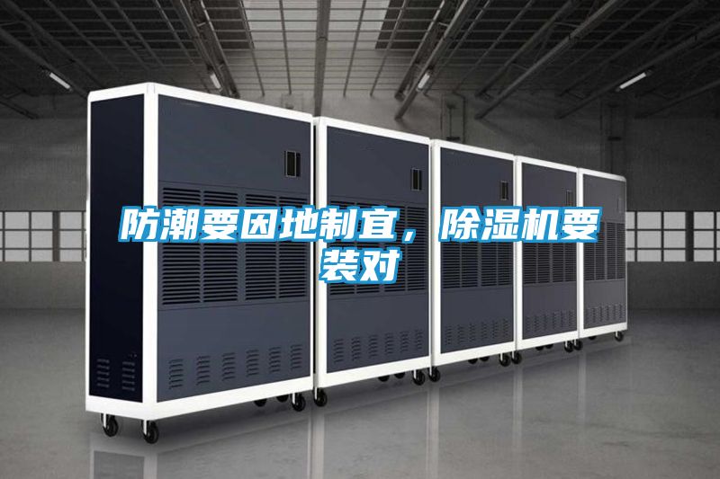 防潮要因地制宜，除湿机要装对