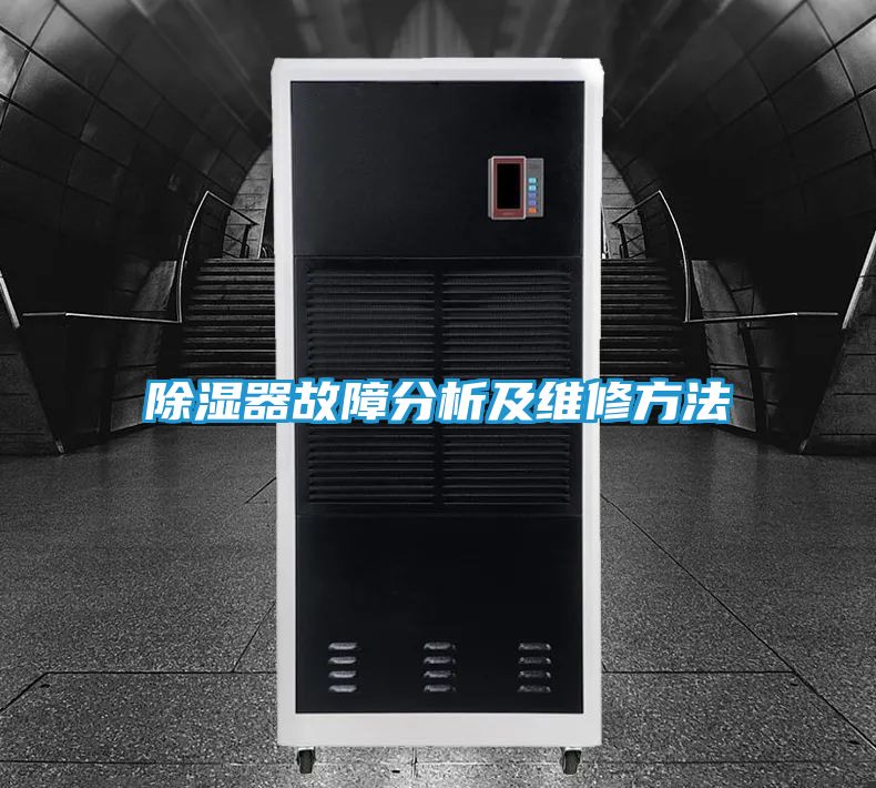 除湿器故障分析及维修方法
