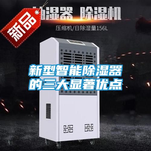 新型智能除湿器的三大显著优点