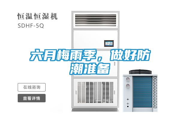 六月梅雨季，做好防潮准备