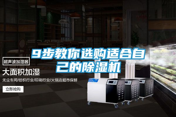 9步教你选购适合自己的除湿机