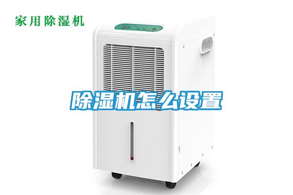 除湿机怎么设置