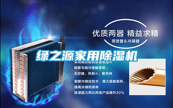 绿之源家用除湿机