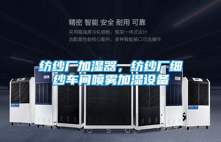 纺纱厂加湿器，纺纱厂细纱车间喷雾加湿设备