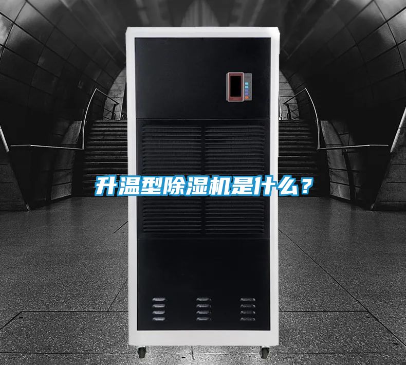 升温型除湿机是什么？