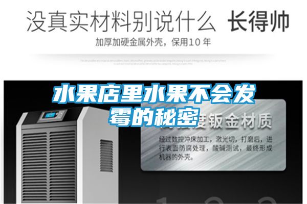 水果店里水果不会发霉的秘密