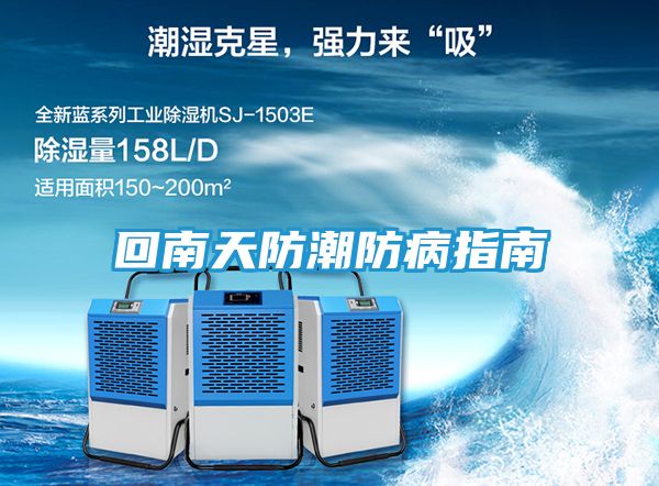 回南天防潮防病指南