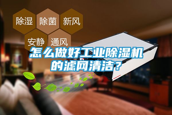 怎么做好工业除湿机的滤网清洁？