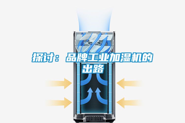 探讨：品牌工业加湿机的出路