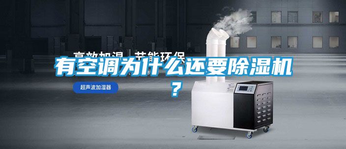有空调为什么还要除湿机？