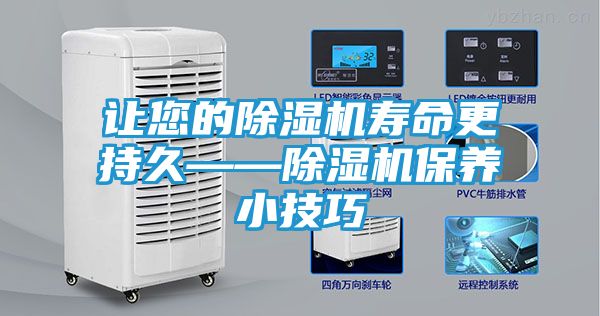 让您的除湿机寿命更持久——除湿机保养小技巧