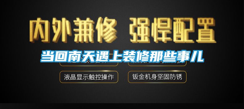 当回南天遇上装修那些事儿