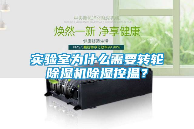 实验室为什么需要转轮除湿机除湿控温？