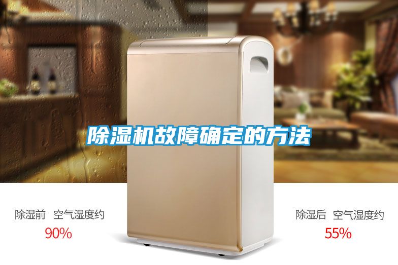 除湿机故障确定的方法