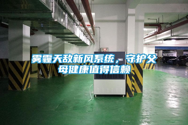 雾霾天敌新风系统，守护父母健康值得信赖