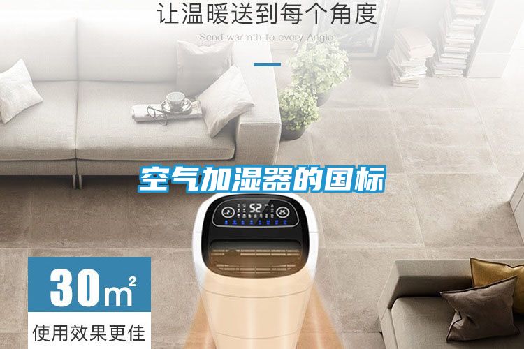 空气加湿器的国标