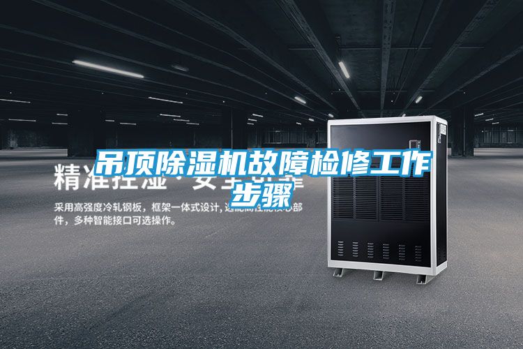 吊顶除湿机故障检修工作步骤