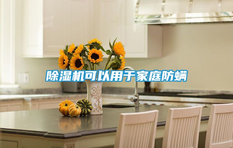 除湿机可以用于家庭防螨