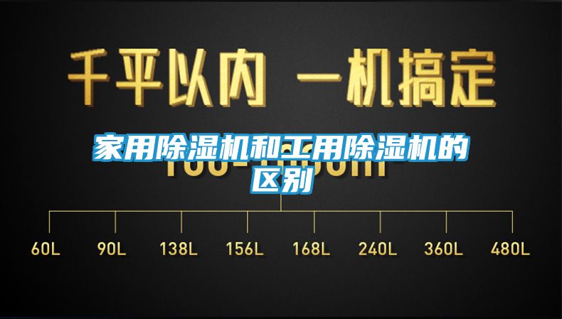 家用除湿机和工用除湿机的区别