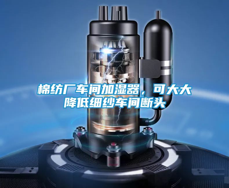 棉纺厂车间加湿器，可大大降低细纱车间断头
