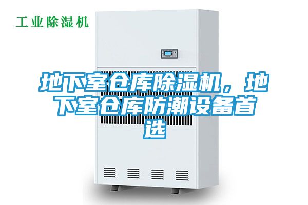 地下室仓库除湿机，地下室仓库防潮设备首选