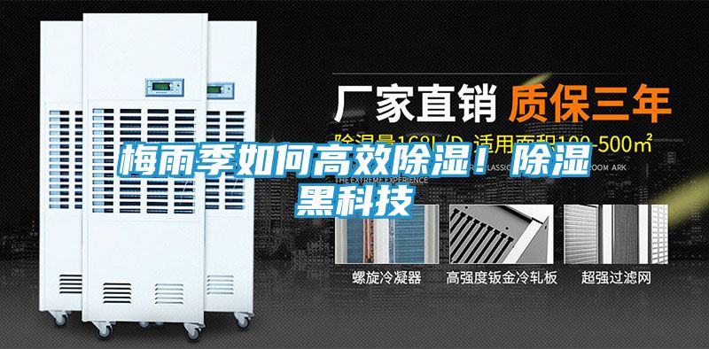 梅雨季如何高效除湿！除湿黑科技