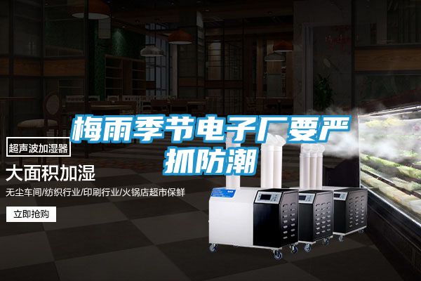 梅雨季节电子厂要严抓防潮