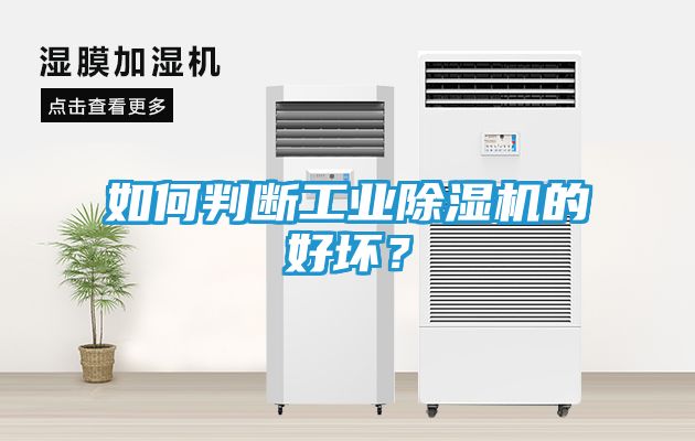 如何判断工业除湿机的好坏？