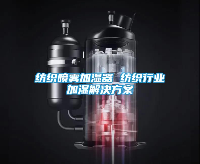 纺织喷雾加湿器 纺织行业加湿解决方案